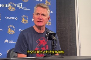 科尔：我对SGA罚球没意见，但联盟允许哈登和他勾手臂造犯规，大家都这么干